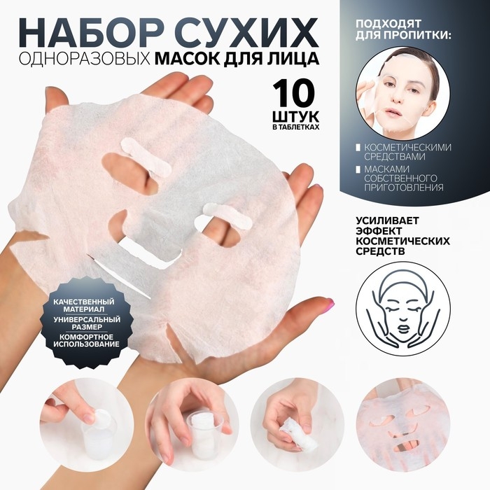 Набор косметических масок для лица, в таблетках, 10 шт, цвет белый Набор косметических масок для лица, в таблетках, 10 шт, цвет белый