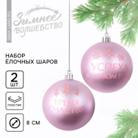 Шары ёлочные новогодние «Успеха в Новом году!», на Новый год, пластик, d=8, 2 шт., цвет розовая гамма
