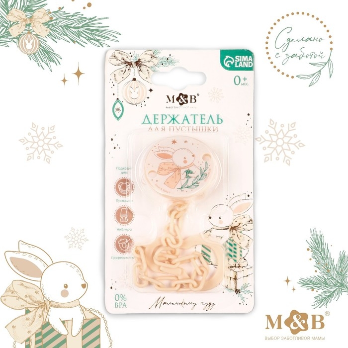 Держатель для соски - пустышки «Новогодний зайчонок», на цепочке, цвет бежевый, подарочная упаковка Держатель для соски - пустышки «Новогодний зайчонок», на цепочке, цвет бежевый, подарочная упаковка
