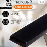 Шинопровод трековый магнитный, серия Flat, однофазный, открытый монтаж, 1 м, чёрный