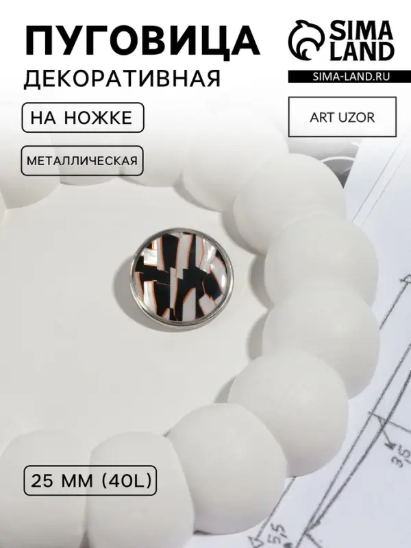 Пуговица металлическая на ножке &laquo;Витраж&raquo;, декоративная, d=25 мм, цвет белый, серебряный