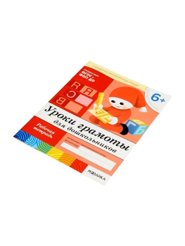 Рабочая тетрадь &laquo;Уроки грамоты для дошкольников&raquo;, подготовительная группа, Денисова Д., Дорожин Ю., МИКС