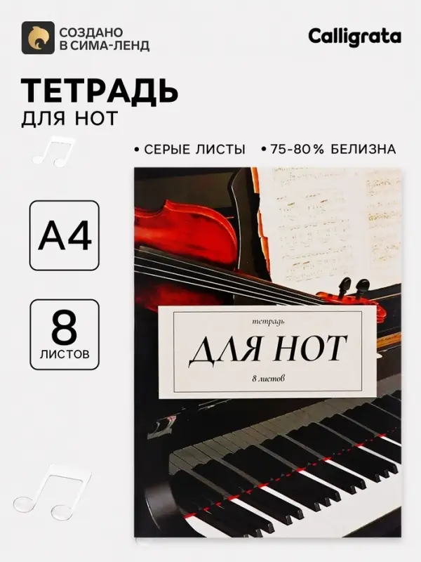 Тетрадь для нот А4, 8 листов &laquo;Дуэт&raquo;, вертикальная