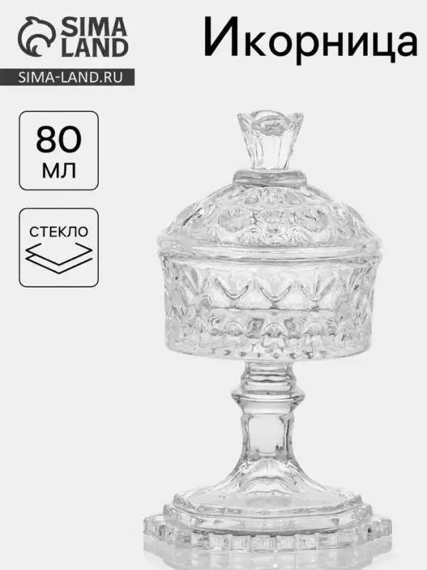 Икорница на ножке &laquo;Трофей&raquo;, 80 мл, 8&times;8&times;14.5 см, с крышкой, стекло, прозрачная