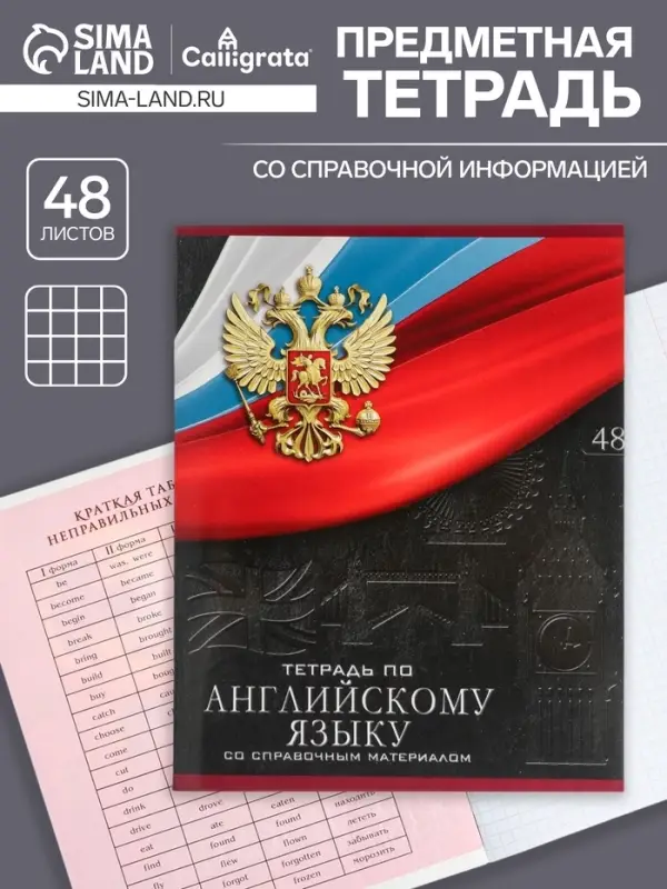 Тетрадь предметная 48 листов в клетку, Calligrata «Герб.Английский язык», обложка мелованный картон Тетрадь предметная 48 листов в клетку, Calligrata «Герб.Английский язык», обложка мелованный картон
