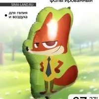Воздушный шар фольгированный 27" &laquo;Мистер Лис&raquo;