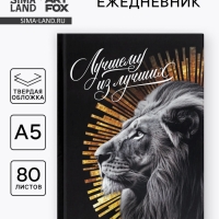 Ежедневник А5, 80 л 7БЦ "Лучший из лучших"