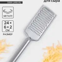 Тёрка для сыра &laquo;Металлик&raquo;, 24&times;6 см, мелкая, с ручкой, нержавеющая сталь, серебристая