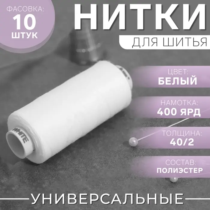 Нитки Dor Tak, 40/2, 400 ярд, белые №199 Нитки Dor Tak, 40/2, 400 ярд, белые №199