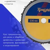 Диск пильный цепной для УШМ ТУНДРА, 230&times;22 мм