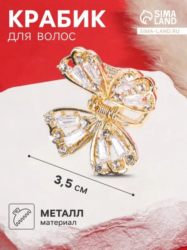 Крабик для волос &laquo;Доротеа&raquo;, бабочка элит, 3.5 см, золотистый