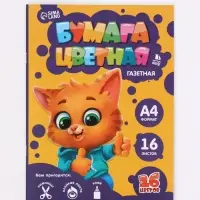 Бумага цветная односторонняя А4 &laquo;Котик&raquo; 16 листов 16 цветов газетная, 45 г/м&sup2;