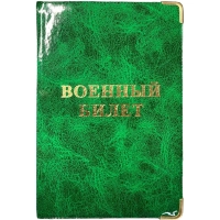 Обложка для военного билета Глянец,тисн.золото ВОЕННЫЙ БИЛЕТ, 2уголка