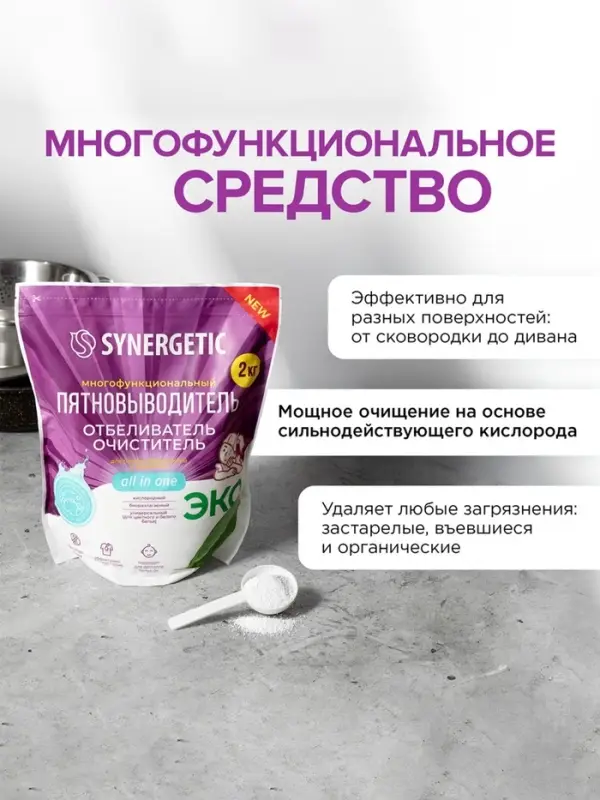 Кислородный пятновыводитель, отбеливатель, очиститель SYNERGETIC, дой-пак, 2 кг