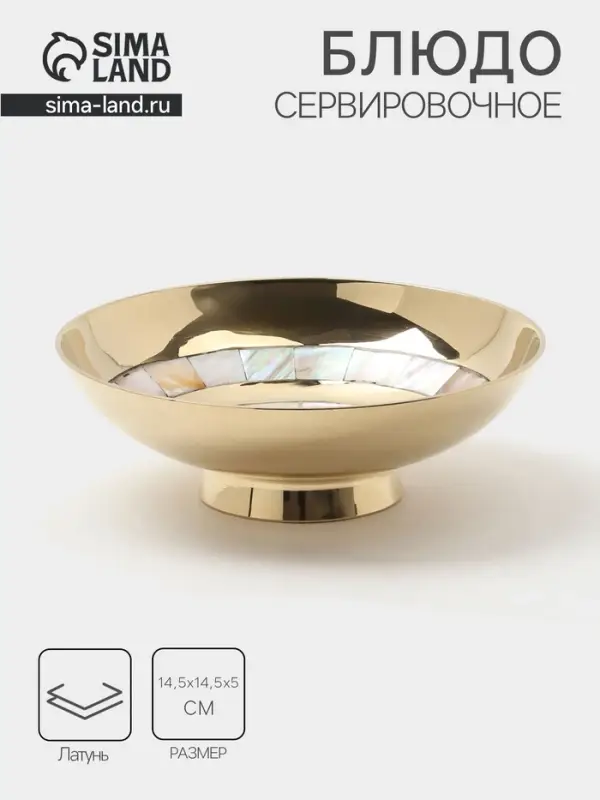 Блюдо сервировочное &laquo;Золотая с перламутром&raquo;, 14.5&times;14.5&times;5 см, латунь