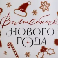 Кружка новогодняя керамическая &laquo;Волшебного Нового года&raquo;, 500 мл