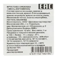 Ореховый коктейль с мармеладом, 1000 г