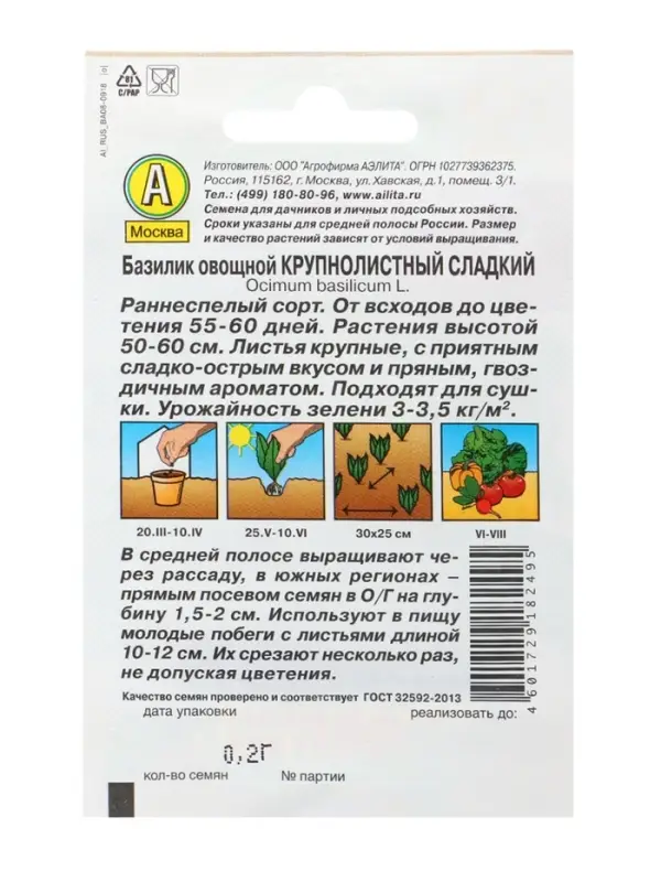 Набор семян Базилик