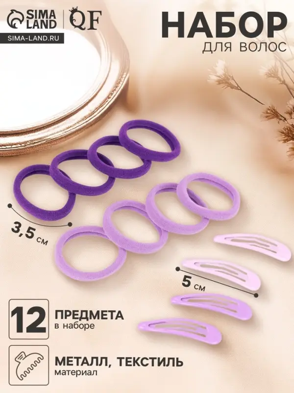 Набор для волос QF &laquo;Мира&raquo;, 12 шт.: 4 невидимки 5 см, 8 резинок 3.5 см, сиреневый