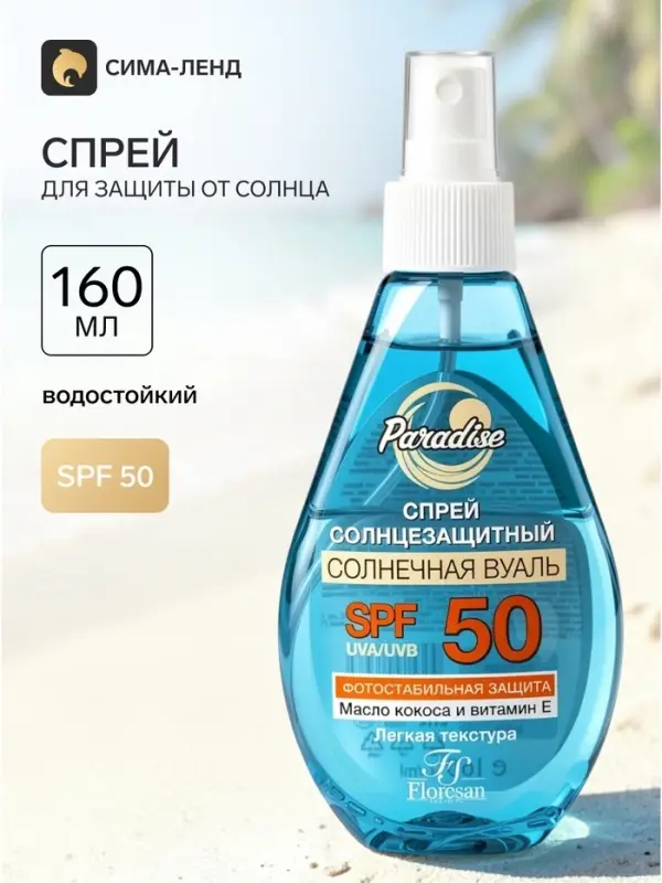 Солнцезащитный спрей Floresan водостойкий SPF 50, 160 мл