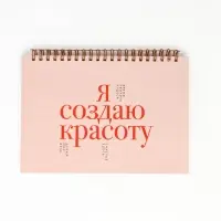 Скетчбук в твердой обложке на гребне А5 80 л 100 г/м "Я создаю красоту" Скетчбук в твердой обложке на гребне А5 80 л 100 г/м "Я создаю красоту"