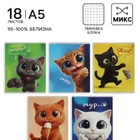Тетрадь 18 листов в клетку Calligrata &laquo;Веселые котята&raquo;, блок офсет, 5 В МИКС