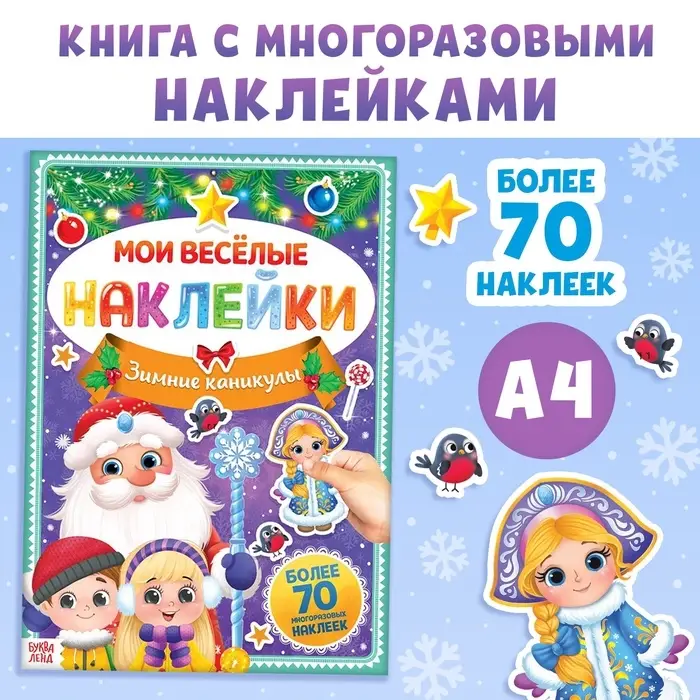 Книга с многоразовыми наклейками &laquo;Мои весёлые наклейки. Зимние деньки&raquo;, 4 стр., А4