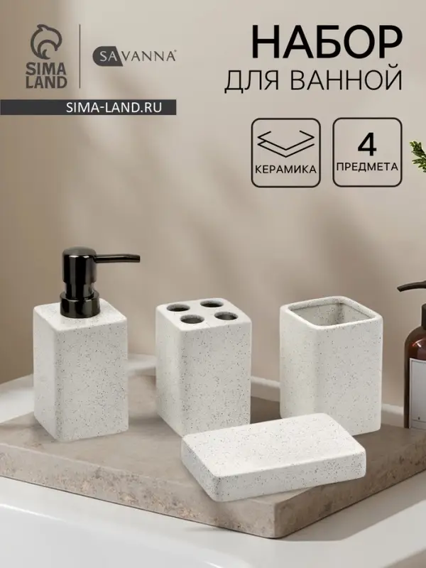 Набор для ванной SAVANNA Tidy, 4 предмета, мыльница, дозатор для мыла, 2 стакана