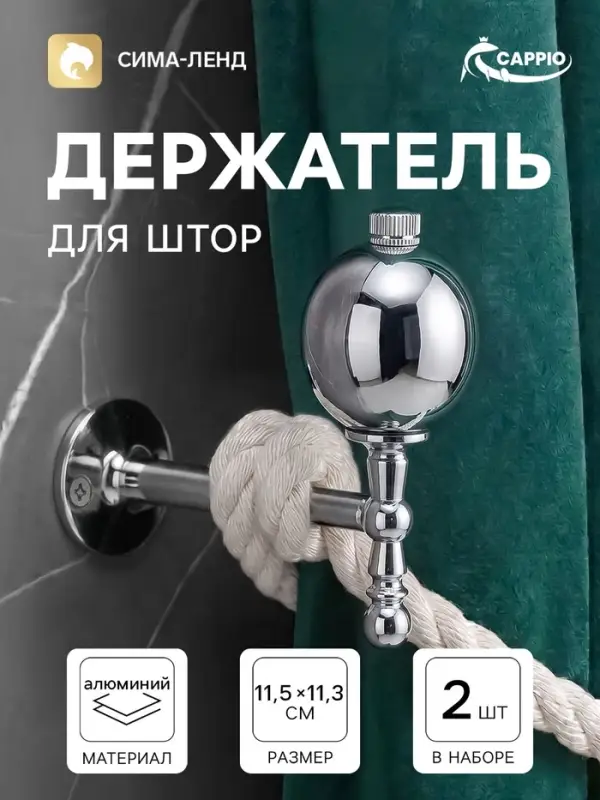 Крючок - держатель для штор CAPPIO KS049, алюминий, цвет хром, 2 шт.