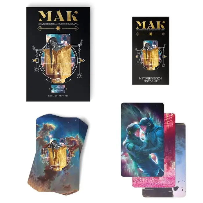 Метафорические ассоциативные карты &laquo;Космос внутри&raquo;, 50 карт (7&times;12 см), 16+