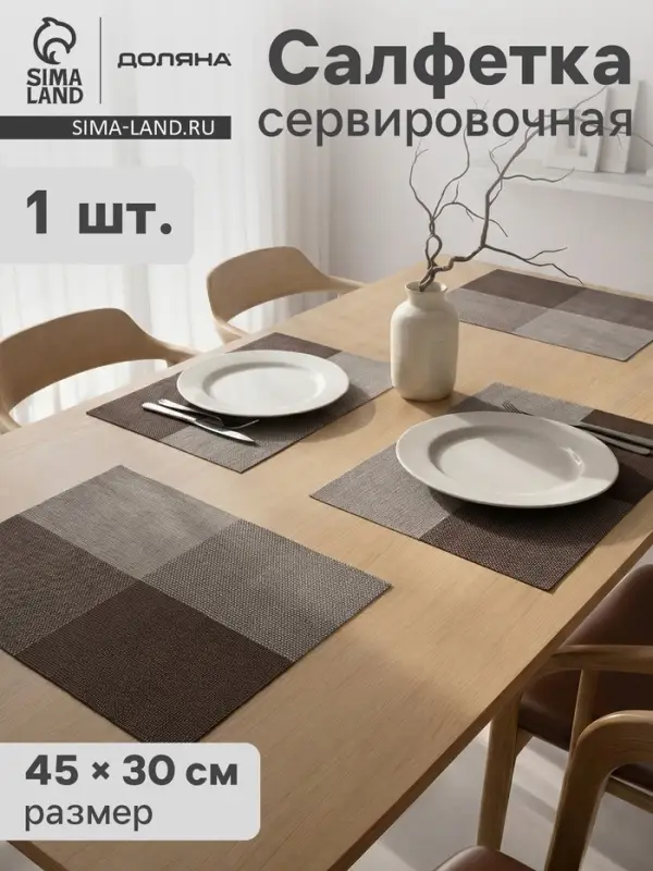 Салфетка сервировочная на стол &laquo;Настроение&raquo;, 45&times;30 см, коричневая