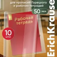 Набор обложек ПП 10 штук, 238&times;338 мм, 50 мкм, ErichKrause, для прописей Горецкого и рабочих тетрадей