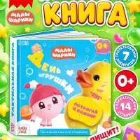 Тактильная книга &laquo;День игрушки&raquo;, Малышарики