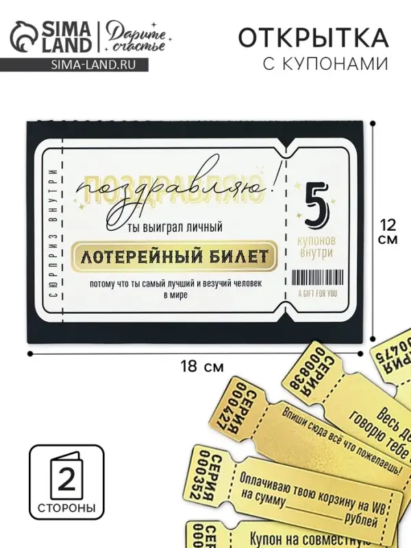 Открытка с купонами «Лотерейный билет», 12 х 18 см