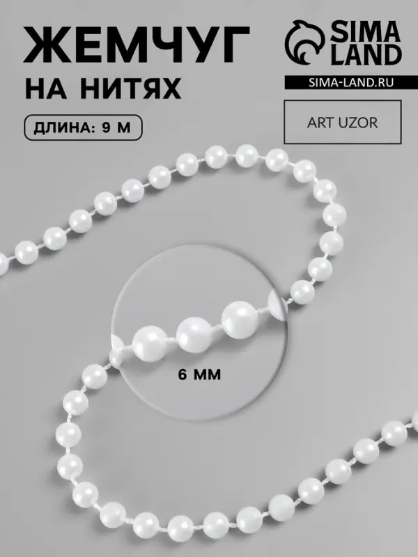 Жемчуг на нитях, круглый, 6 мм, 9&plusmn;1 м, белый