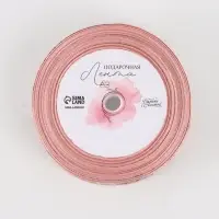 Лента атласная &laquo;8 Марта&raquo;, 2.5 см &times; 22.5 (&plusmn; 1) м, пудровая