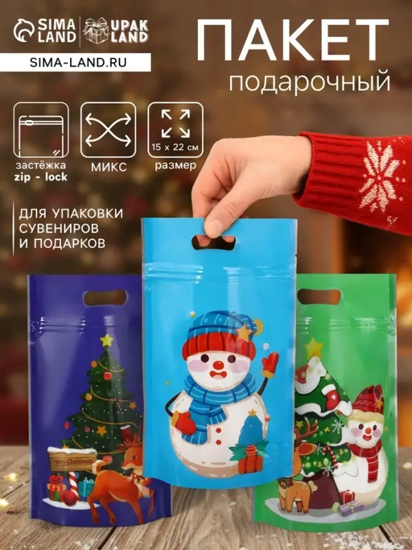Пакет подарочный новогодний &laquo;Снеговик и его друзья&raquo;, с zip-lock застежкой, МИКС, 15&times;22 см