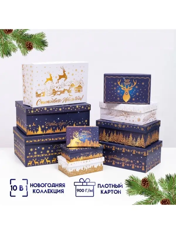 Набор подарочных новогодних коробок 10 в 1 &laquo;Счастливого Нового года&raquo;, 30.5&times;19&times;12.5 &mdash; 12&times;7&times;4 см