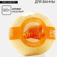Бомбочка для ванны, 120 г, аромат медовый, КЛАДОВАЯ КРАСОТЫ