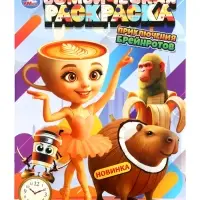 Раскраска «Приключения брейнротов» 16 стр 405877
