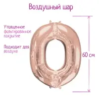 Воздушный шар фольгированный 30" «Цифра 0»