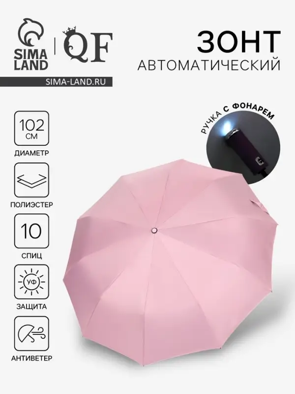 Зонт автоматический &laquo;Однотон&raquo;, с фонарем, 3 сложения, 10 спиц, R=51/58 см, d=102 см, розовый