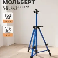 Мольберт телескопический, тренога, металлический, синий, размер 51 - 153 см