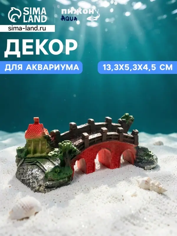 Декор для аквариума &laquo;Мост к мечте&raquo;, 13.3&times;5.3&times;4.5 см