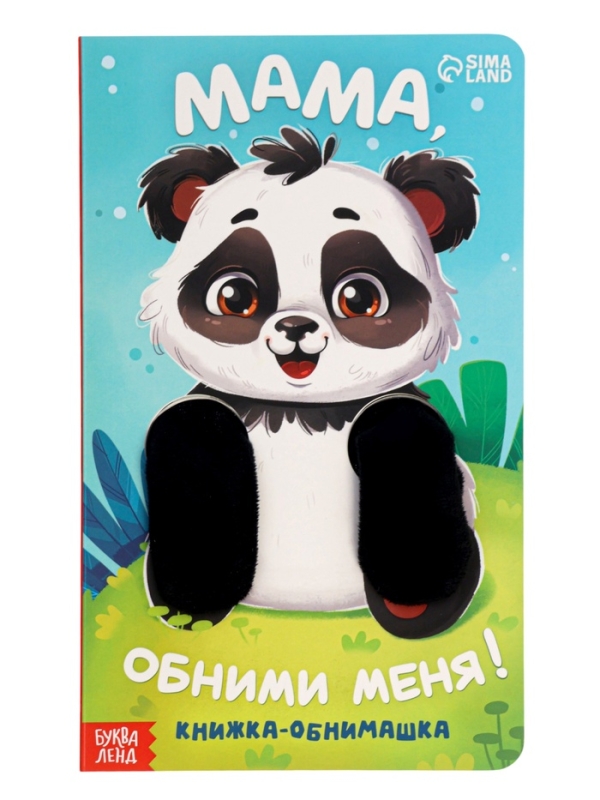 Книжка-обнимашка Книжка-обнимашка "Мама, обними меня"