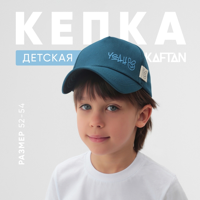 Кепка детская KAFTAN Yeah, р.52-54 Кепка детская KAFTAN Yeah, р.52-54