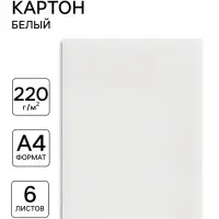 Картон белый А4, 6 листов, 220 г/м&sup2; Calligrata, немелованный, на скобе, ЭКОНОМ