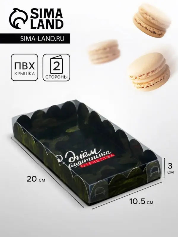 Коробка для печенья, &laquo;С Днем защитника Отечества&raquo;, 10.5&times;20&times;3 см