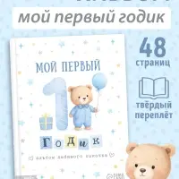 Альбом сыночка &laquo;Мой первый годик&raquo;, 48 стр.