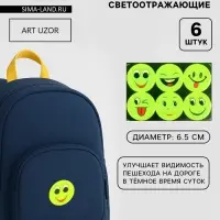 Светоотражающие наклейки &laquo;Смайлы&raquo;, d=6.5 см, 6 шт. на листе, жёлтые